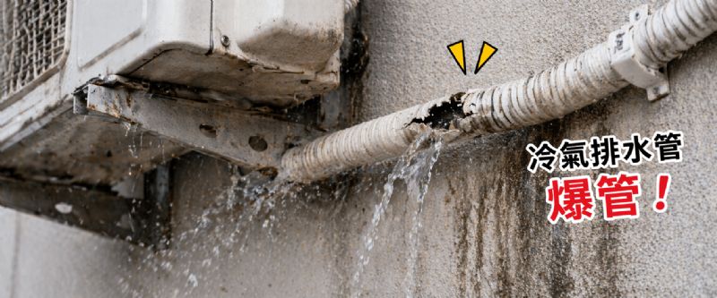 冷氣排水管為什麼會爆管？阻塞原因、安裝方式與美化技巧完整解析